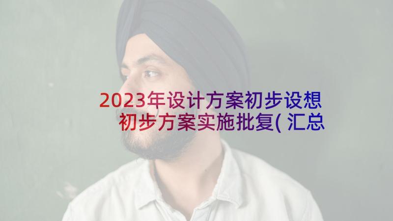 2023年设计方案初步设想 初步方案实施批复(汇总5篇)