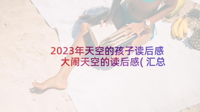 2023年天空的孩子读后感 大闹天空的读后感(汇总5篇)