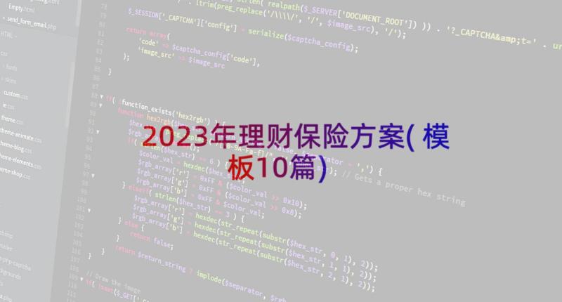 2023年理财保险方案(模板10篇)