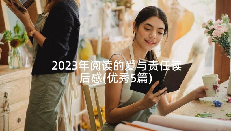 2023年阅读的爱与责任读后感(优秀5篇)