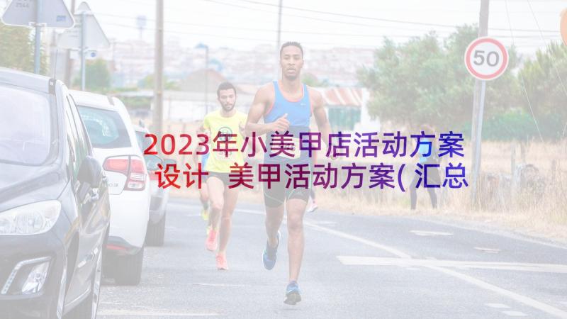 2023年小美甲店活动方案设计 美甲活动方案(汇总5篇)