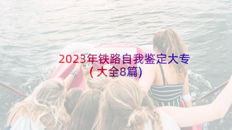 2023年铁路自我鉴定大专(大全8篇)