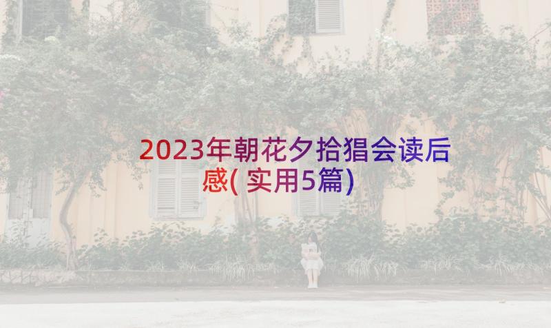 2023年朝花夕拾猖会读后感(实用5篇)