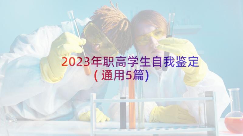 2023年职高学生自我鉴定(通用5篇)