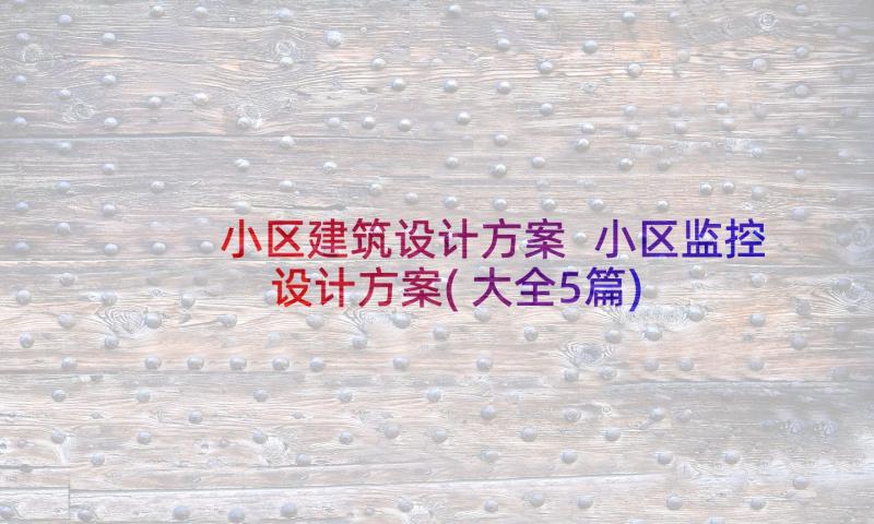 小区建筑设计方案 小区监控设计方案(大全5篇)