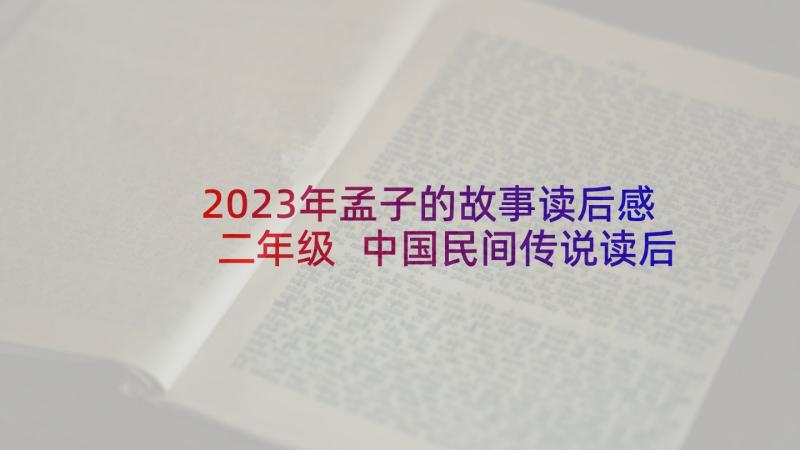 2023年孟子的故事读后感二年级 中国民间传说读后感(大全6篇)