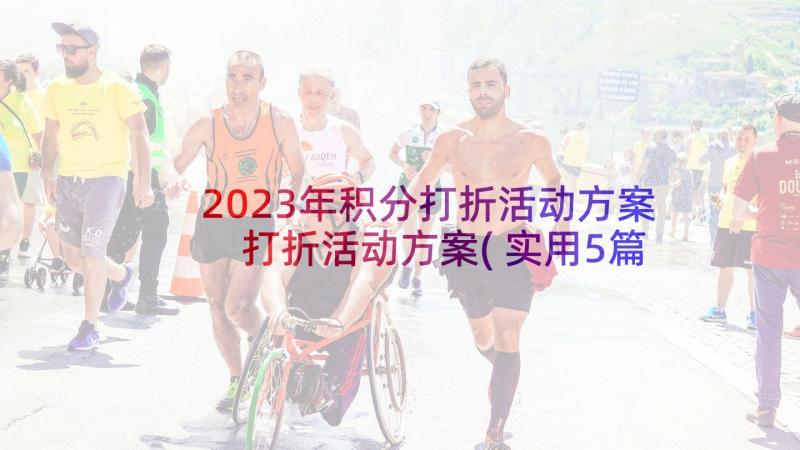 2023年积分打折活动方案 打折活动方案(实用5篇)