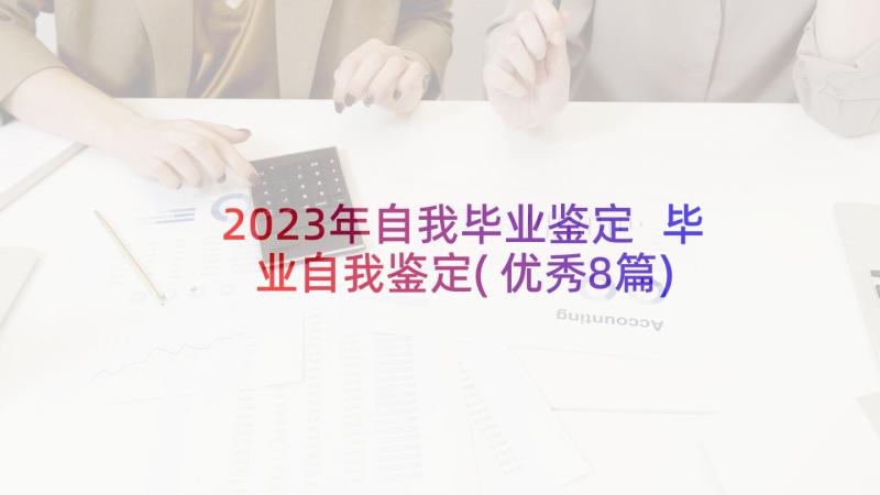 2023年自我毕业鉴定 毕业自我鉴定(优秀8篇)