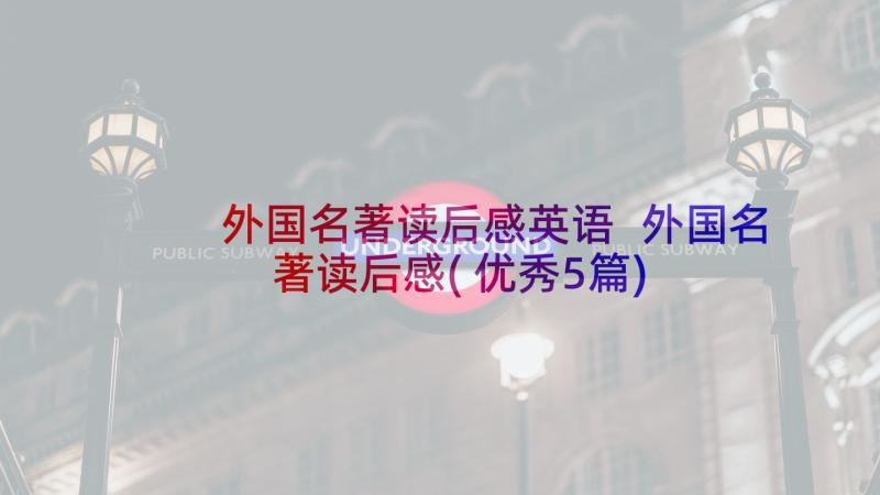 外国名著读后感英语 外国名著读后感(优秀5篇)