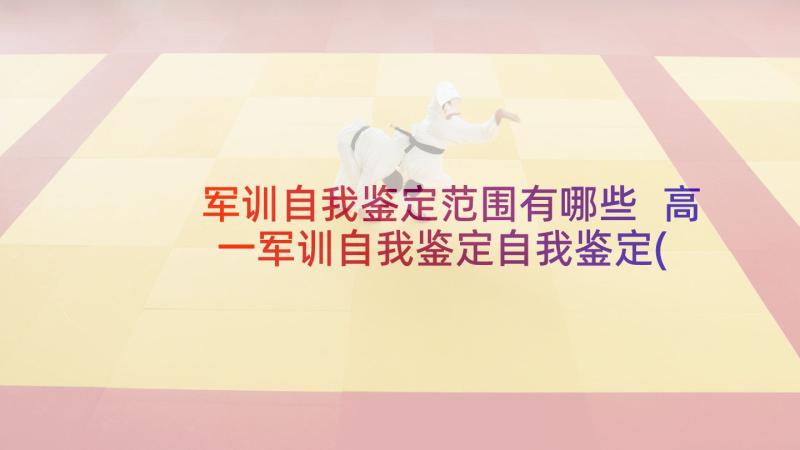 军训自我鉴定范围有哪些 高一军训自我鉴定自我鉴定(大全5篇)