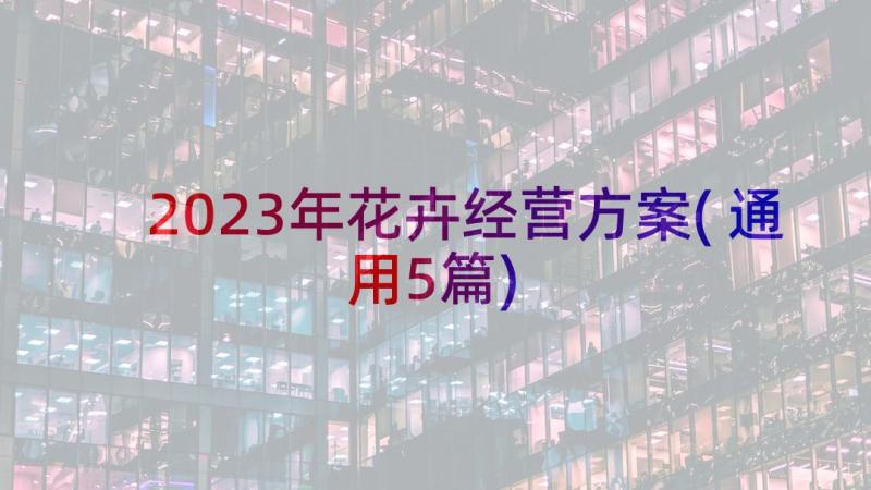 2023年花卉经营方案(通用5篇)