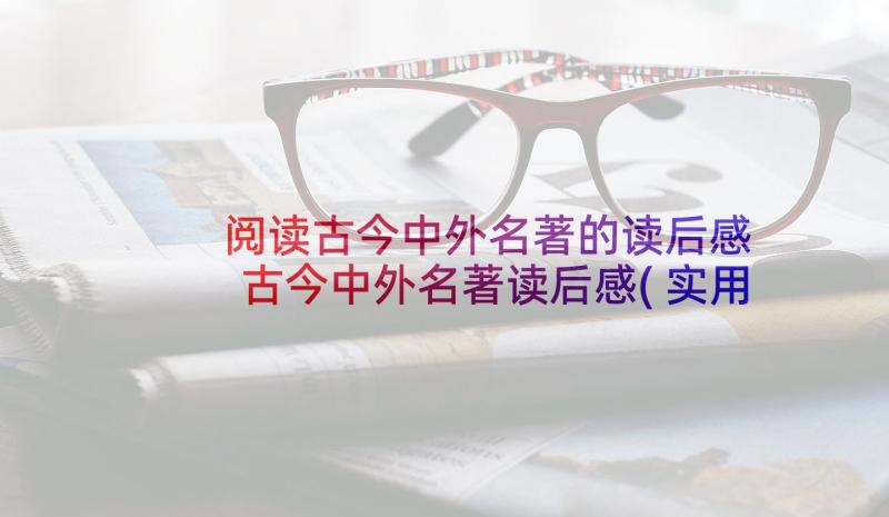 阅读古今中外名著的读后感 古今中外名著读后感(实用9篇)