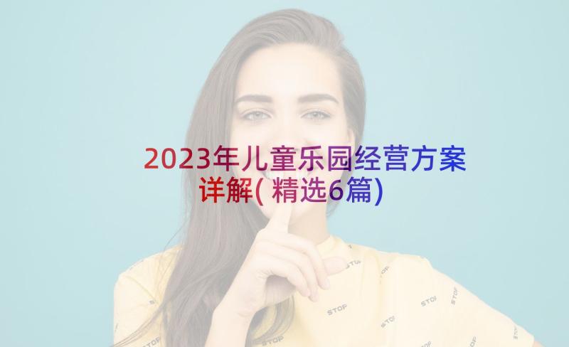 2023年儿童乐园经营方案详解(精选6篇)