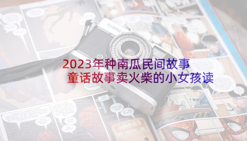 2023年种南瓜民间故事 童话故事卖火柴的小女孩读后感(精选5篇)