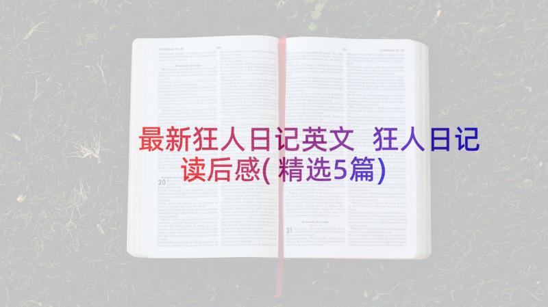 最新狂人日记英文 狂人日记读后感(精选5篇)