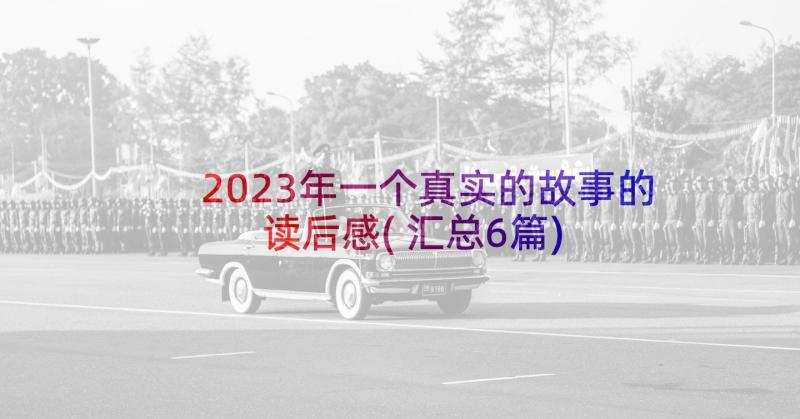 2023年一个真实的故事的读后感(汇总6篇)