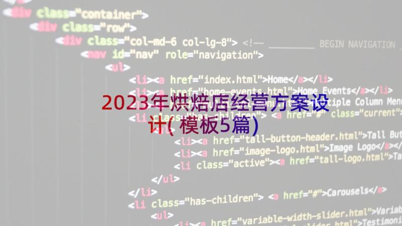 2023年烘焙店经营方案设计(模板5篇)