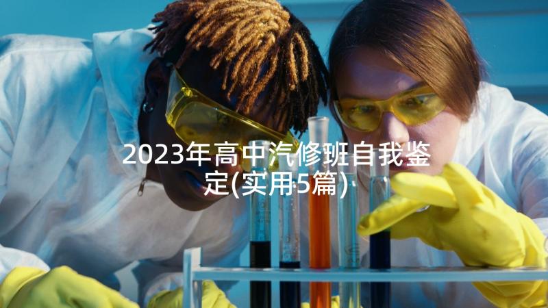 2023年高中汽修班自我鉴定(实用5篇)
