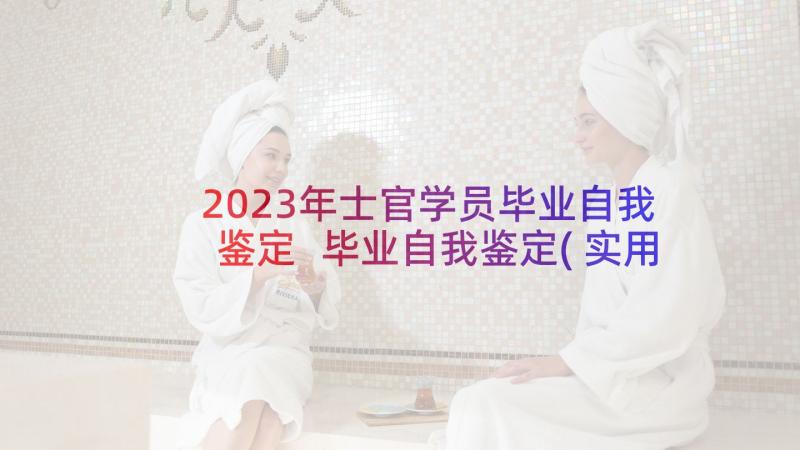 2023年士官学员毕业自我鉴定 毕业自我鉴定(实用9篇)