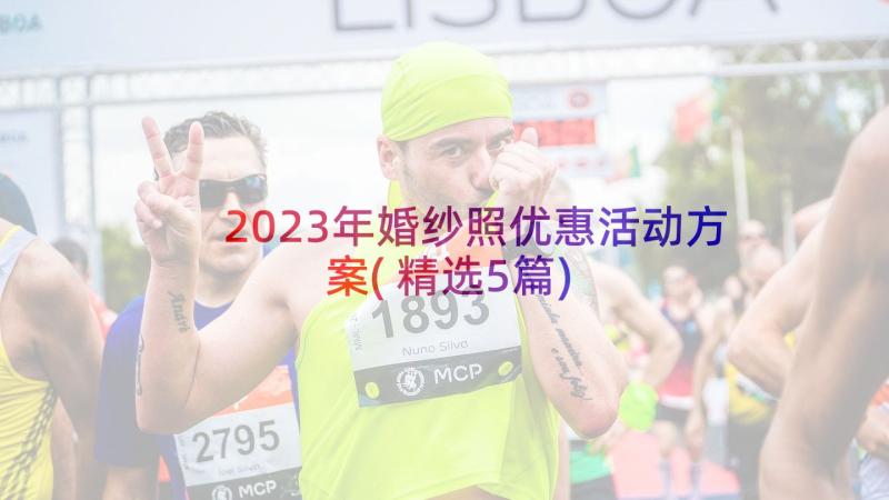 2023年婚纱照优惠活动方案(精选5篇)