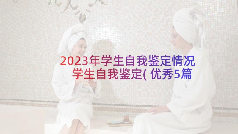 2023年学生自我鉴定情况 学生自我鉴定(优秀5篇)