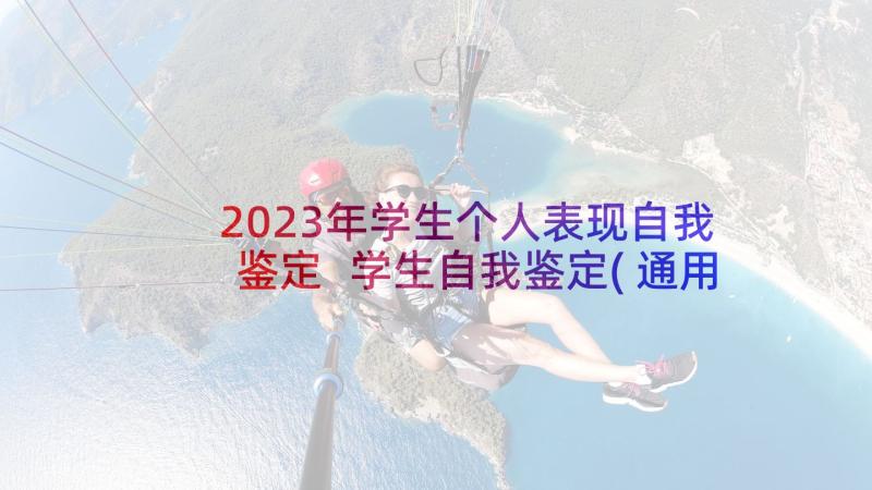 2023年学生个人表现自我鉴定 学生自我鉴定(通用5篇)