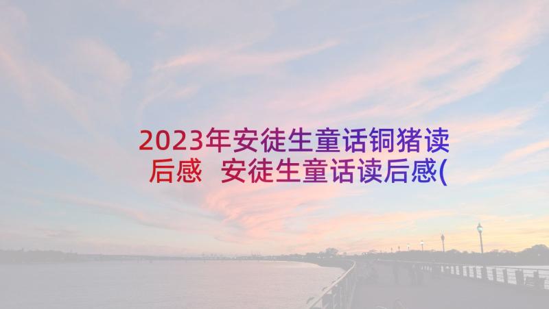 2023年安徒生童话铜猪读后感 安徒生童话读后感(精选8篇)