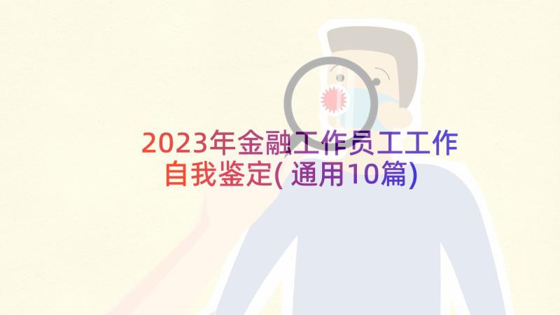 2023年金融工作员工工作自我鉴定(通用10篇)