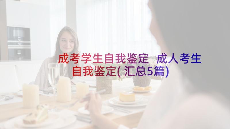 成考学生自我鉴定 成人考生自我鉴定(汇总5篇)