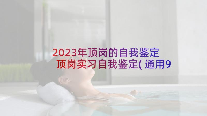 2023年顶岗的自我鉴定 顶岗实习自我鉴定(通用9篇)