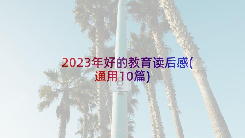 2023年好的教育读后感(通用10篇)