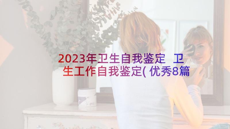 2023年卫生自我鉴定 卫生工作自我鉴定(优秀8篇)