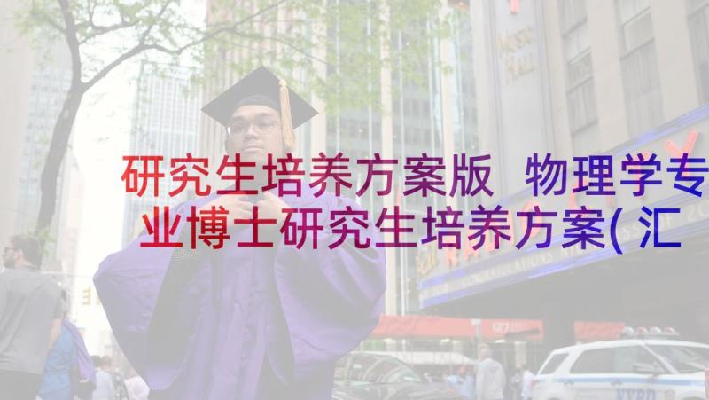 研究生培养方案版 物理学专业博士研究生培养方案(汇总5篇)