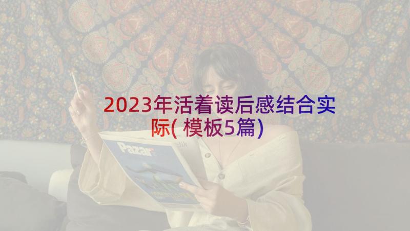 2023年活着读后感结合实际(模板5篇)