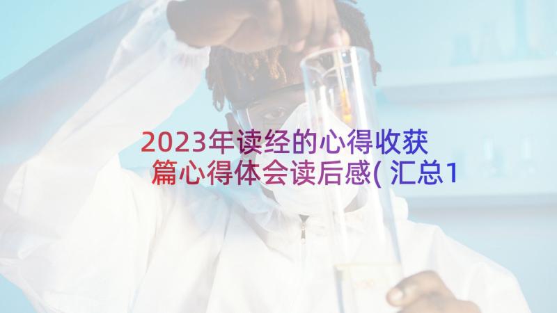 2023年读经的心得收获 篇心得体会读后感(汇总10篇)