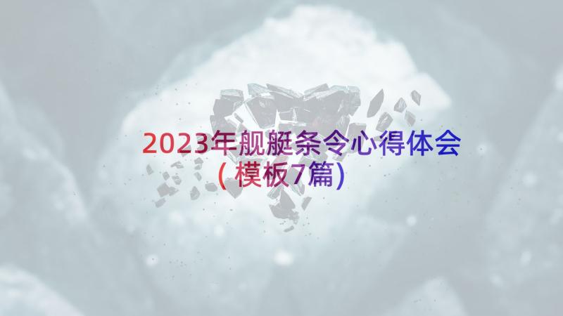 2023年舰艇条令心得体会(模板7篇)