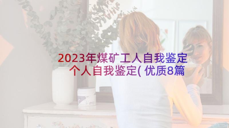 2023年煤矿工人自我鉴定 个人自我鉴定(优质8篇)