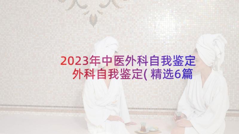 2023年中医外科自我鉴定 外科自我鉴定(精选6篇)