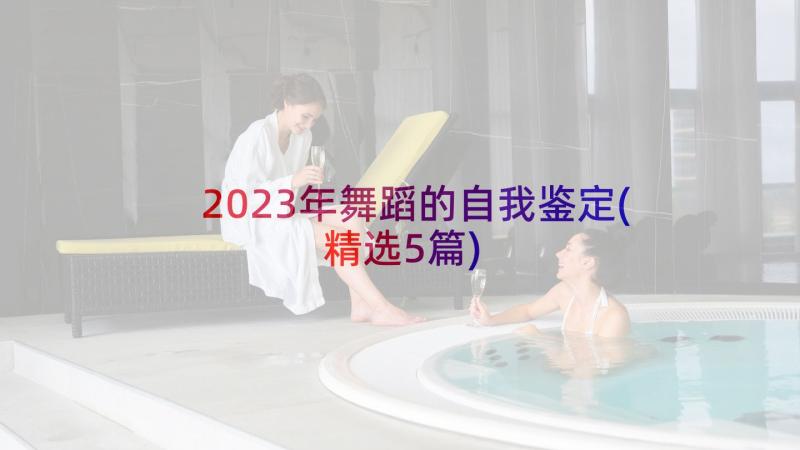 2023年舞蹈的自我鉴定(精选5篇)