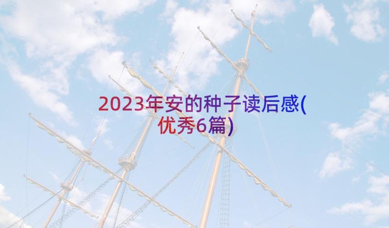 2023年安的种子读后感(优秀6篇)