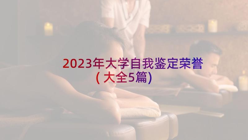 2023年大学自我鉴定荣誉(大全5篇)