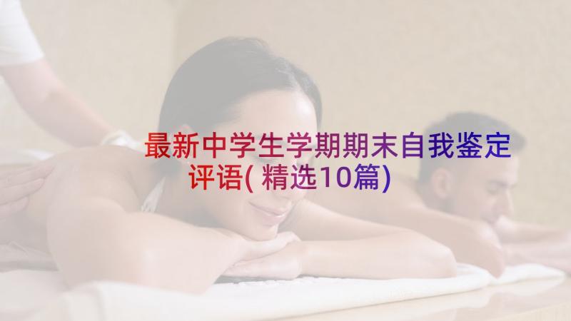 最新中学生学期期末自我鉴定评语(精选10篇)