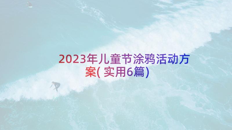 2023年儿童节涂鸦活动方案(实用6篇)