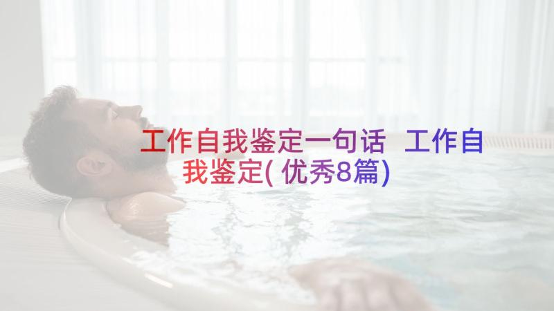 工作自我鉴定一句话 工作自我鉴定(优秀8篇)