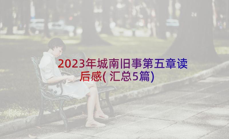 2023年城南旧事第五章读后感(汇总5篇)