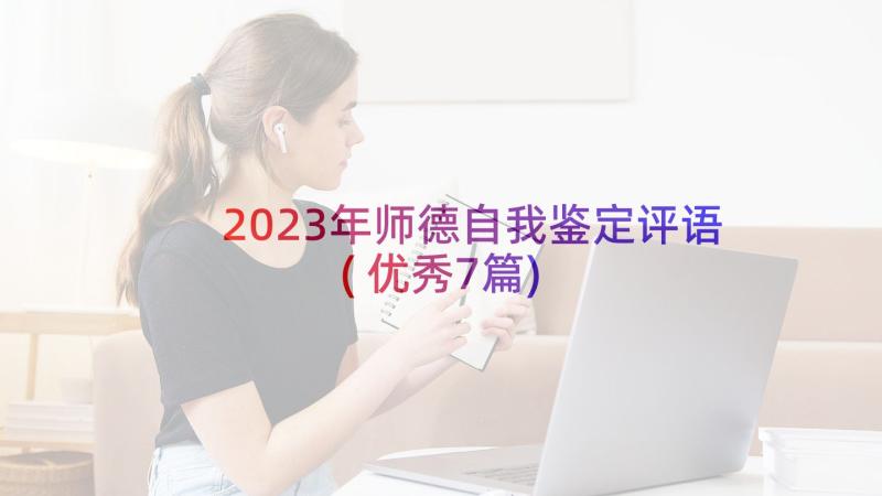 2023年师德自我鉴定评语(优秀7篇)