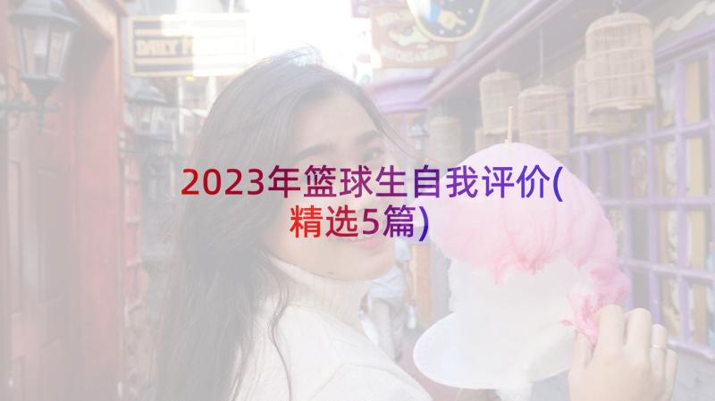 2023年篮球生自我评价(精选5篇)