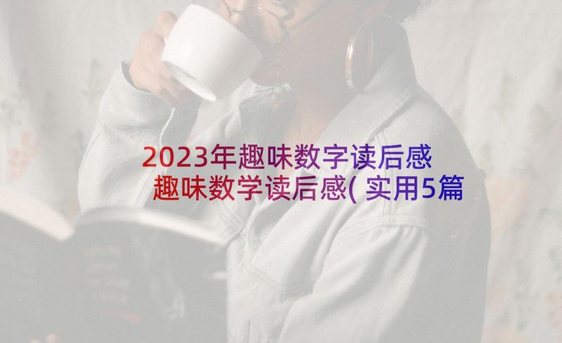 2023年趣味数字读后感 趣味数学读后感(实用5篇)