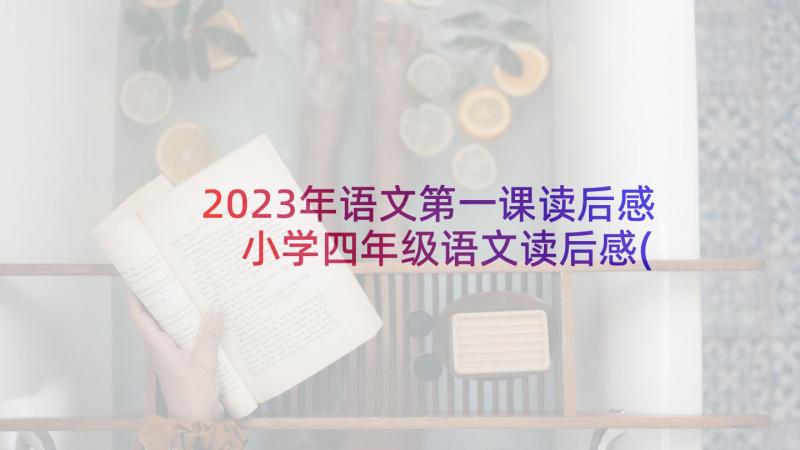 2023年语文第一课读后感 小学四年级语文读后感(模板6篇)