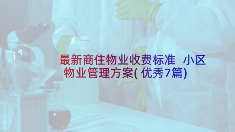 最新商住物业收费标准 小区物业管理方案(优秀7篇)